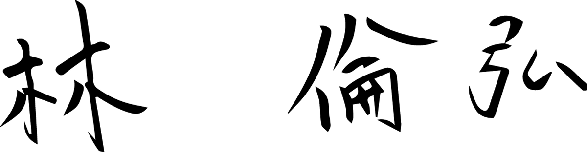 林 倫弘